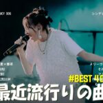 有名曲jpop メドレー 2023 – 音楽 ランキング 最新 2023🍀🌿邦楽 ランキング 最新 2023 – 日本の歌 人気 2023🍁J-POP 最新曲ランキング 邦楽 2023