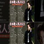 有名曲jpop メドレー 2023 – 音楽 ランキング 最新 2023🍀🌿邦楽 ランキング 最新 2023 – 日本の歌 人気 2023🍁J-POP 最新曲ランキング 邦楽 2023