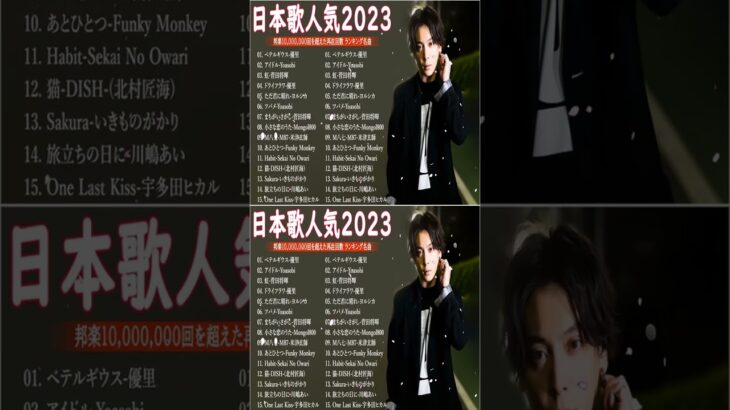 有名曲jpop メドレー 2023 – 音楽 ランキング 最新 2023🍀🌿邦楽 ランキング 最新 2023 – 日本の歌 人気 2023🍁J-POP 最新曲ランキング 邦楽 2023