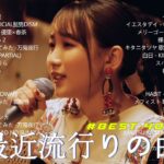 有名曲jpop メドレー 2023 – 音楽 ランキング 最新 2023 || 邦楽 ランキング 最新 2023 – 日本の歌 人気 2023🍁J-POP 最新曲ランキング 邦楽 2023 TM.1