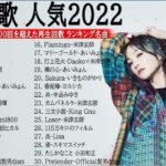 J-POP 最新曲ランキング 邦楽 2022🎅🎄🎅優里 、米津玄師、菅田将暉、YOASOBI、あいみょん、LISA、Official髭男dism、ヨルシカ ( Music Official 18 )