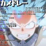 【最新版】ヒロアカメドレー【広告無し】