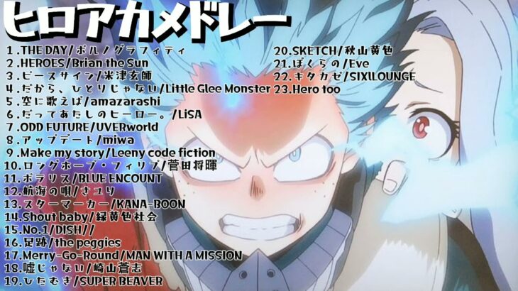 【最新版】ヒロアカメドレー【広告無し】
