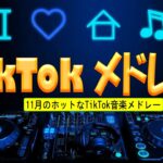 【TikTokメドレー】最近流行りの曲ティックトック  Tiktokメドレー最新2023  流行りの曲 2023