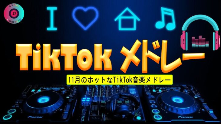 【TikTokメドレー】最近流行りの曲ティックトック  Tiktokメドレー最新2023  流行りの曲 2023