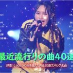 有名曲jpop メドレー 2023 – 音楽 ランキング 最新 2023 – 邦楽 ランキング 最新 2023 – 日本の歌 人気 2023 優里、yoasobi、lisa、 あいみょん、米津玄師