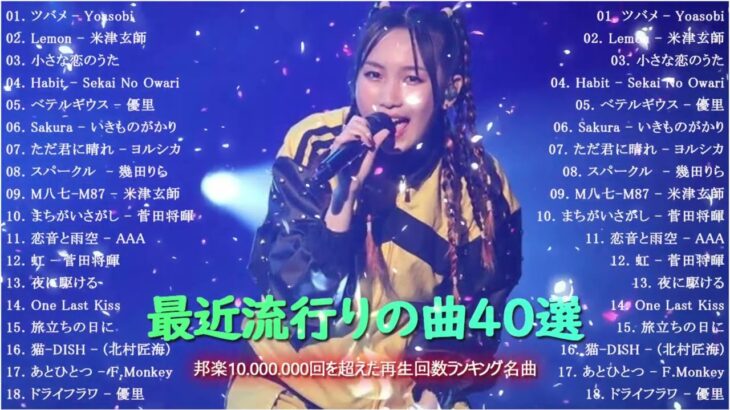 有名曲jpop メドレー 2023 – 音楽 ランキング 最新 2023 – 邦楽 ランキング 最新 2023 – 日本の歌 人気 2023 優里、yoasobi、lisa、 あいみょん、米津玄師
