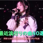 有名曲jpop メドレー 2023 – 音楽 ランキング 最新 2023 – 邦楽 ランキング 最新 2023 – 日本の歌 人気 2023 優里、yoasobi、lisa、 あいみょん、米津玄師