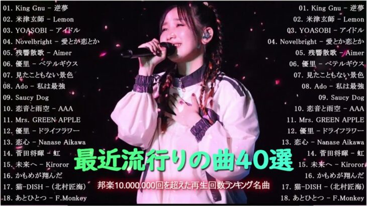 有名曲jpop メドレー 2023 – 音楽 ランキング 最新 2023 – 邦楽 ランキング 最新 2023 – 日本の歌 人気 2023 優里、yoasobi、lisa、 あいみょん、米津玄師