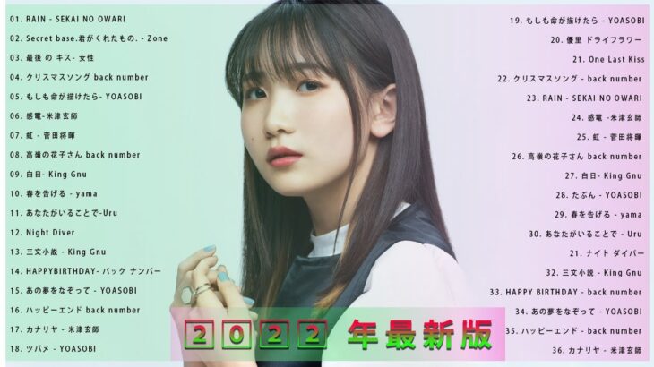 【2022年最新版】最近流行りの曲30選！10代が今一番聞いて🌼 新曲 2022 JPOP 音楽 最新曲 2022🌼🌿ドラマ主題歌 2022 最新 挿入歌 邦楽 メドレー