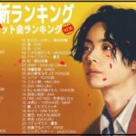 【2022年最新版】最近流行りの曲30選！10代が今一番聞いて🍀🍀 新曲 2022 JPOP 音楽 最新曲 2022🌸🌸菅田将暉、YOASOBI、優里 、King Gnu#JPM11022