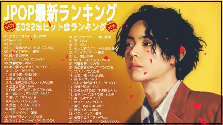 【2022年最新版】最近流行りの曲30選！10代が今一番聞いて🍀🍀 新曲 2022 JPOP 音楽 最新曲 2022🌸🌸菅田将暉、YOASOBI、優里 、King Gnu#JPM11022