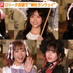 FRUITS ZIPPER、ロリータファッションで“神社ランウェイ”　最新曲「キミコイ」で胸キュンセリフ披露「絶対運命だよ！」　『BISHU COLLECTION produced by TGC』