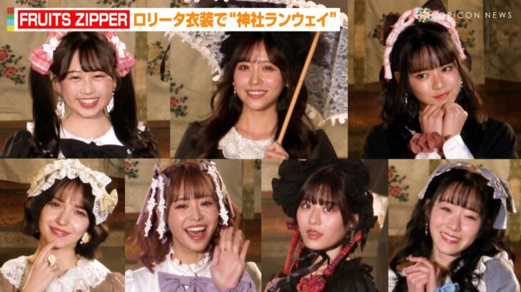 FRUITS ZIPPER、ロリータファッションで“神社ランウェイ”　最新曲「キミコイ」で胸キュンセリフ披露「絶対運命だよ！」　『BISHU COLLECTION produced by TGC』