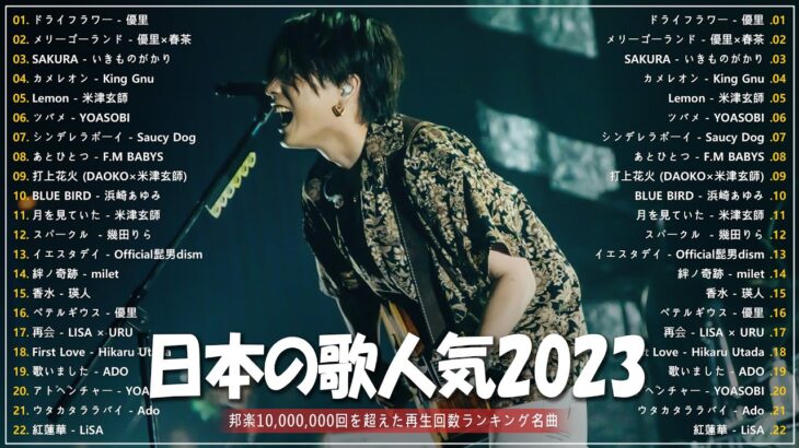 【広告なし】有名曲Jpop メドレー 2023 💕 J-POP 最新曲ランキング 邦楽 2023 💓 最も人気のある若者の音楽 🍁 YOASOBI、優里、King Gnu、LiSA、菅田将暉