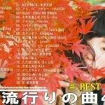 有名曲J-POPメドレー2023 🎶 J-POP 最新曲ランキング 邦楽 2023 🎶 日本最高の歌メドレー 🎶 LiSA , Uru , YOASOBI , 米津玄師 , あいみょん …