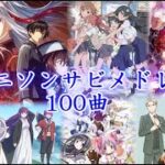 【100曲】私的アニソンサビメドレー【作業用BGM】【アニソンメドレー】【女性VOCALのみ】