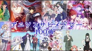 【100曲】私的アニソンサビメドレー【作業用BGM】【アニソンメドレー】【女性VOCALのみ】