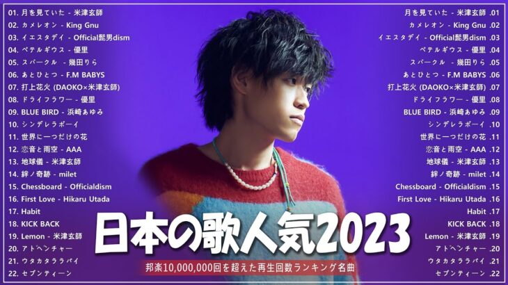 【広告なし】有名曲J-POPメドレー || 邦楽 ランキング 2023 🎶日本最高の歌メドレー || 優里、YOASOBI、LiSA、 あいみょん、米津玄師 、宇多田ヒカル、ヨルシカ