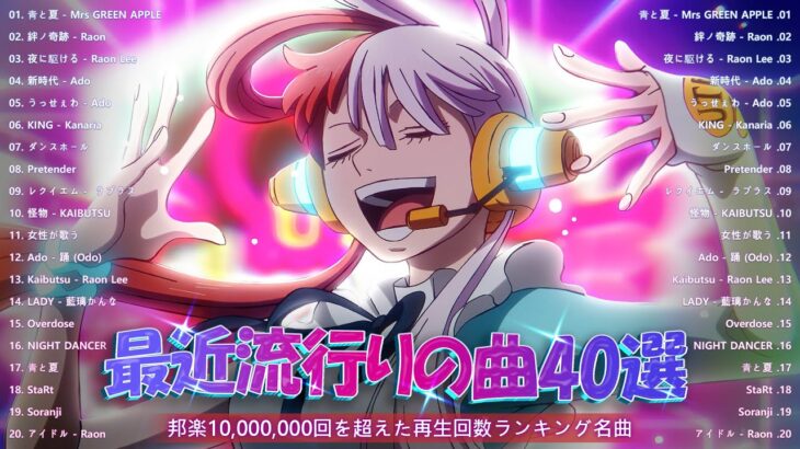 【広告なし】有名曲J-POPメドレー || 邦楽 ランキング 2023 🎶日本最高の歌メドレー || 優里、YOASOBI、LiSA、 あいみょん、米津玄師 、宇多田ヒカル、ヨルシカ