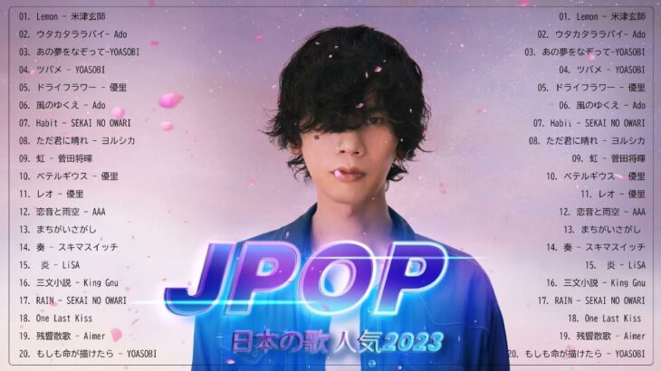 【広告なし】有名曲Jpop メドレー 2023 – J POP 最新曲ランキング 邦楽 2023 – 最も人気のある若者の音楽 – 日本の歌 人気 2023   2023年 ヒット曲 ランキング