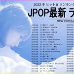 邦楽 ラン新曲 2022 JPOP 音楽 最新曲 2022 ✨ メドレー邦楽 10,000,000回を超えた再生回数 ランキング 名曲 JPOP ✨ 優里、LiSA、Aimer 、YOASOBI 🌻