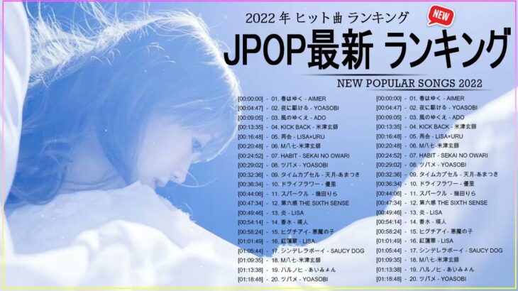 邦楽 ラン新曲 2022 JPOP 音楽 最新曲 2022 ✨ メドレー邦楽 10,000,000回を超えた再生回数 ランキング 名曲 JPOP ✨ 優里、LiSA、Aimer 、YOASOBI 🌻
