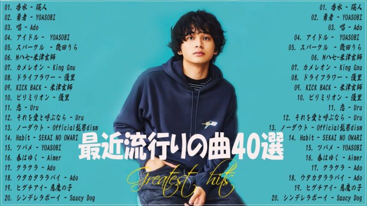 【広告なし】有名曲Jpop メドレー 2023 🎶 J-POP 最新曲ランキング 邦楽 2023 🍀 最も人気のある若者の音楽🍁YOASOBI、優里、King Gnu、LiSA、菅田将暉 p4