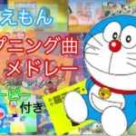 ドラえもん　アニメオープニング曲メドレー　歴代オープニングムービー付き　【概要欄チェック】