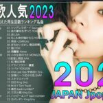 新曲 2023 JPOP 音楽 最新曲 2023🌴🌴メドレー邦楽 10,000,000回を超えた再生回数 ランキング 名曲 JPOP️🌴YOASOBI、 藤井風 、優里、米津玄師
