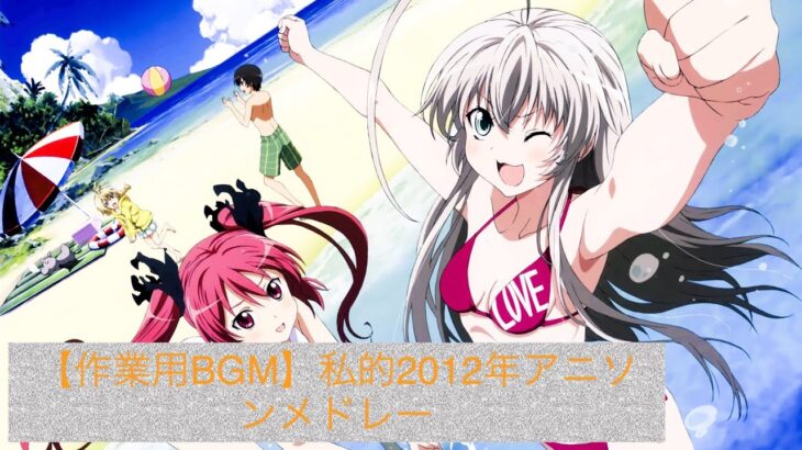 【作業用BGM】私的2012年アニソンメドレー