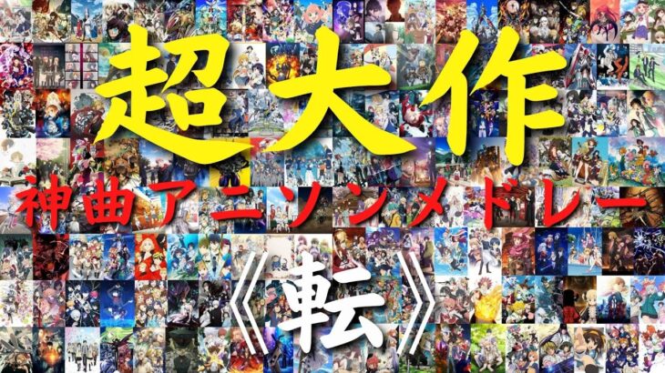 【再編集版】 総計800曲以上‼ 超大作アニソンメドレー第三弾【転】