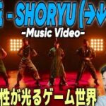 【龍宮城】進化が止まらない龍宮城！最新曲MVで表現力神すぎて度肝抜かれましたwww｜龍宮城 / SHORYU (→↓↘︎＋P) -Music Video-