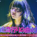 【広告なし】有名曲Jpop メドレー 2023 🎁☃ J-POP 最新曲ランキング 邦楽 2023 🎁 最も人気のある若者の音楽 🎁 YOASOBI、優里、King Gnu、LiSA、菅田将暉