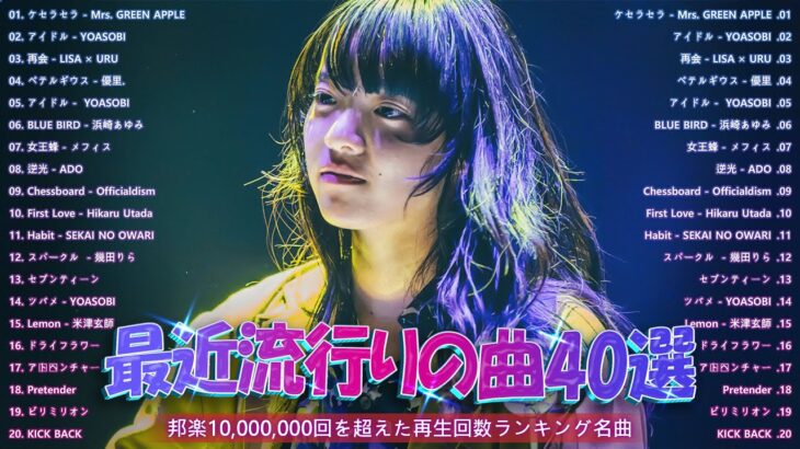 【広告なし】有名曲Jpop メドレー 2023 🎁☃ J-POP 最新曲ランキング 邦楽 2023 🎁 最も人気のある若者の音楽 🎁 YOASOBI、優里、King Gnu、LiSA、菅田将暉