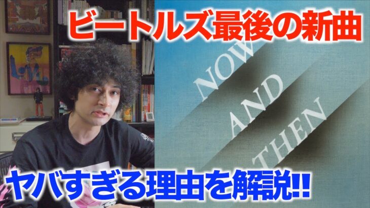 ビートルズ最後の新曲「Now And Then」解説