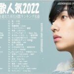 【2022年最新版】最近流行りの曲30選！10代が今一番聞いて💜💜 新曲 2022 JPOP 音楽 最新曲 2022💜ドラマ主題歌 2022 最新 挿入歌 邦楽 メドレー #JPM13822