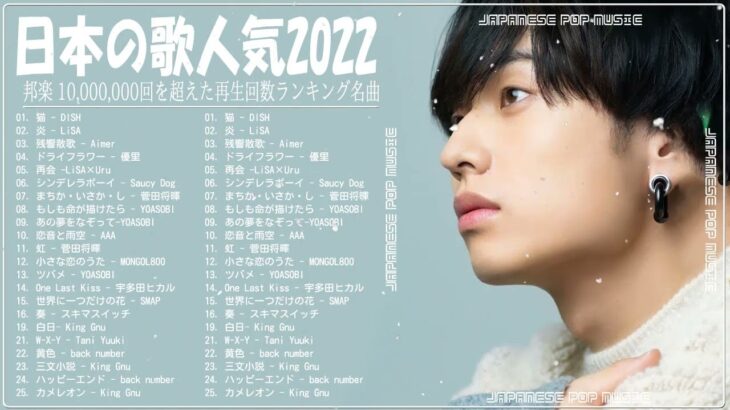 【2022年最新版】最近流行りの曲30選！10代が今一番聞いて💜💜 新曲 2022 JPOP 音楽 最新曲 2022💜ドラマ主題歌 2022 最新 挿入歌 邦楽 メドレー #JPM13822
