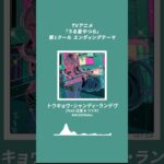リピート間違いなし！今話題のアニソンメドレー