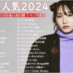 有名曲jpop メドレー 2024 – 邦楽 ランキング 最新 2023🍁音楽 ランキング 最新 2024 – 日本の歌 人気 2024📚優里、米津玄師 、Yoasobi、菅田将暉、ヨルシカ T.01