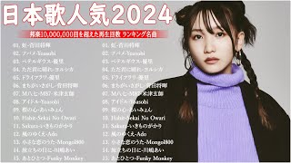 有名曲jpop メドレー 2024 – 邦楽 ランキング 最新 2023🍁音楽 ランキング 最新 2024 – 日本の歌 人気 2024📚優里、米津玄師 、Yoasobi、菅田将暉、ヨルシカ T.01