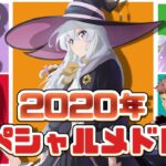 2020年アニソンスペシャルメドレー【32曲】
