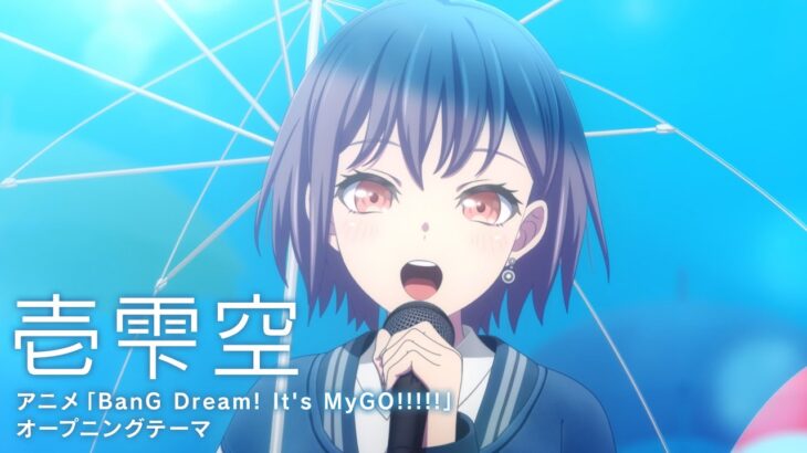 「壱雫空」（アニメ「BanG Dream! It’s MyGO!!!!!」オープニング映像）