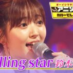 【鈴木愛理がYUI”Rolling star”をカバー】アニソンカバー第2弾は「BLEACH」OP曲【アニソン神曲カバーでしょdeショー‼️】