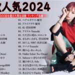 有名曲jpop メドレー 2023 – 音楽 ランキング 最新 2023 || 邦楽 ランキング 最新 2023 – 日本の歌 人気 2023🍁J-POP 最新曲ランキング 邦楽 2023 TM.37
