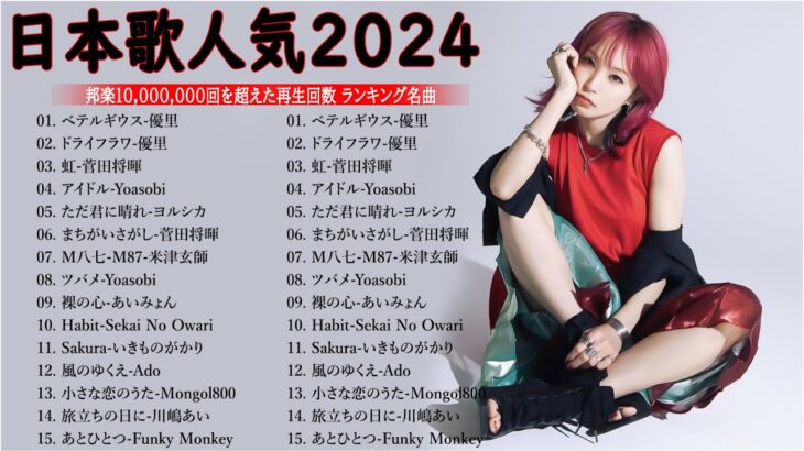 有名曲jpop メドレー 2023 – 音楽 ランキング 最新 2023 || 邦楽 ランキング 最新 2023 – 日本の歌 人気 2023🍁J-POP 最新曲ランキング 邦楽 2023 TM.37