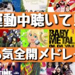 【運動ソング】運動中に聴けば捗る⁉やる気全開メドレー♪