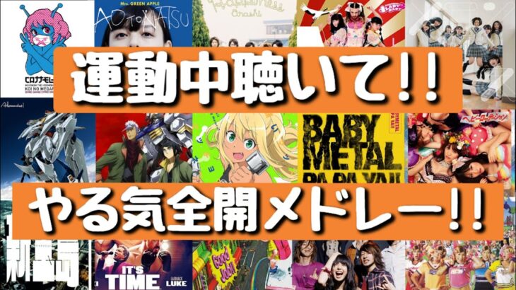 【運動ソング】運動中に聴けば捗る⁉やる気全開メドレー♪