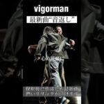 【VIGORMAN 最新曲】〜音返し〜逮捕から保釈されファンへの熱い思いのリリックに注目‼︎#vigorman #変態紳士クラブ#おすすめ