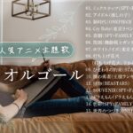 【睡眠用BGM】アニメJ-POPオルゴールメドレー（Musicbox,orgel）